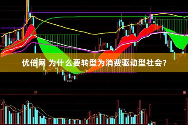 优倍网 为什么要转型为消费驱动型社会？