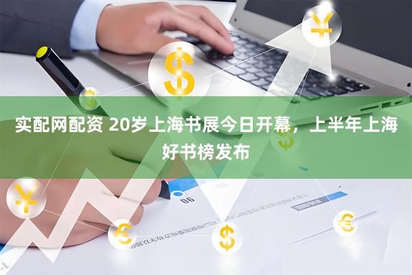 实配网配资 20岁上海书展今日开幕，上半年上海好书榜发布