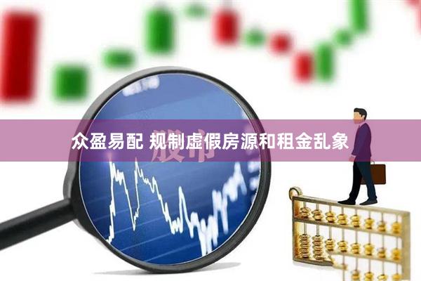 众盈易配 规制虚假房源和租金乱象